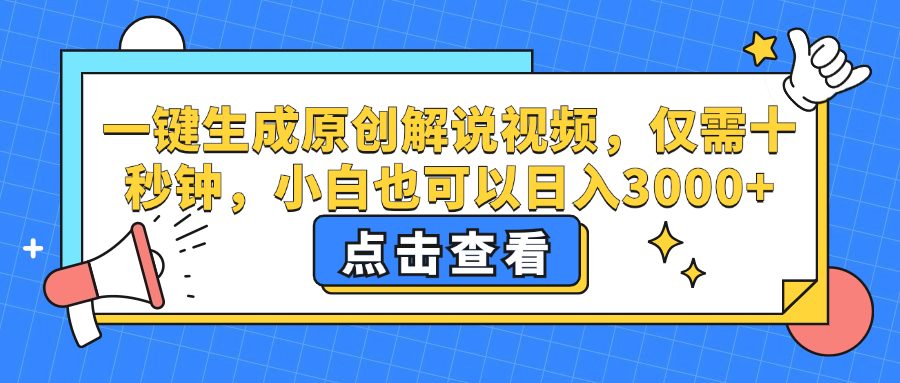（12531期）一键生成原创解说视频，仅需十秒钟，小白也可以日入3000+-中创网-创业项目大全