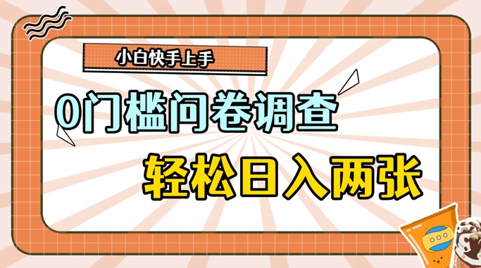 0门槛问卷调查，1分钟上手，轻松日入2张，无脑简单-中创网-创业项目大全