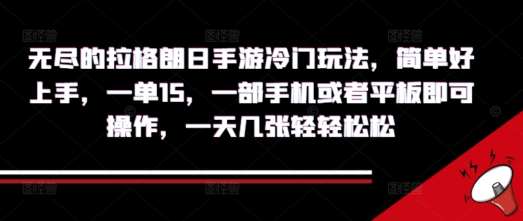 无尽的拉格朗日手游冷门玩法，简单好上手，一单15.一部手机或者平板即可操作，一天几张轻轻松松-中创网-创业项目大全