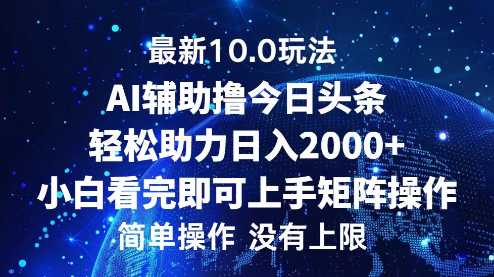 （12964期）今日头条最新10.0玩法，轻松矩阵日入2000+-中创网-创业项目大全