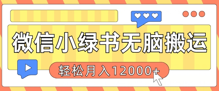 微信小绿书无脑搬运，复制粘贴原创作品，每天30分钟，月轻松过W-中创网-创业项目大全