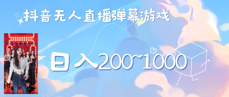 美女弹幕舞蹈直播间新玩法日入几张，无需露脸，礼物收到手软-中创网-创业项目大全
