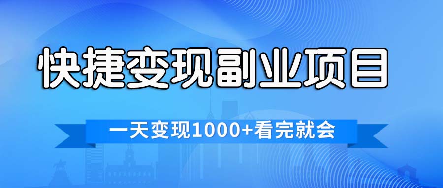 （11932期）便捷快速变现兼职副业，一天转现1000 ，各个平台最红跑道，看了便会-中创网-创业项目大全