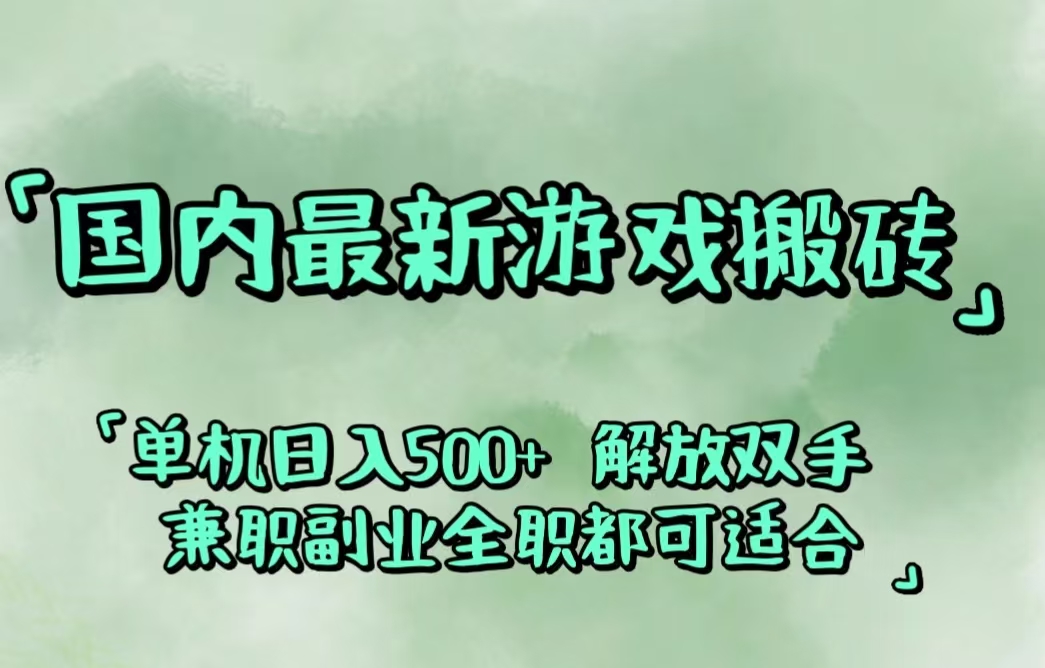 （12392期）国内最新游戏搬砖,解放双手,可作副业,闲置机器实现躺赚500+-中创网-创业项目大全