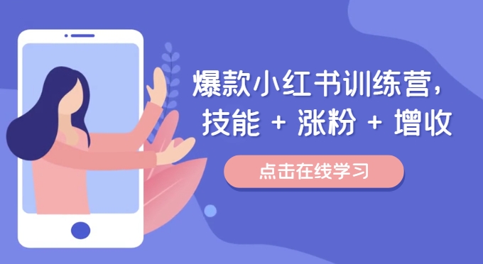 爆款小红书训练营（46期），技能+涨粉+增收，用好小红书做喜欢又擅长的事，涨粉又赚钱-中创网-创业项目大全
