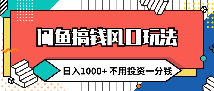 （12112期）闲鱼搞钱风口玩法 日入1000+ 不用投资一分钱 新手小白轻松上手-中创网-创业项目大全