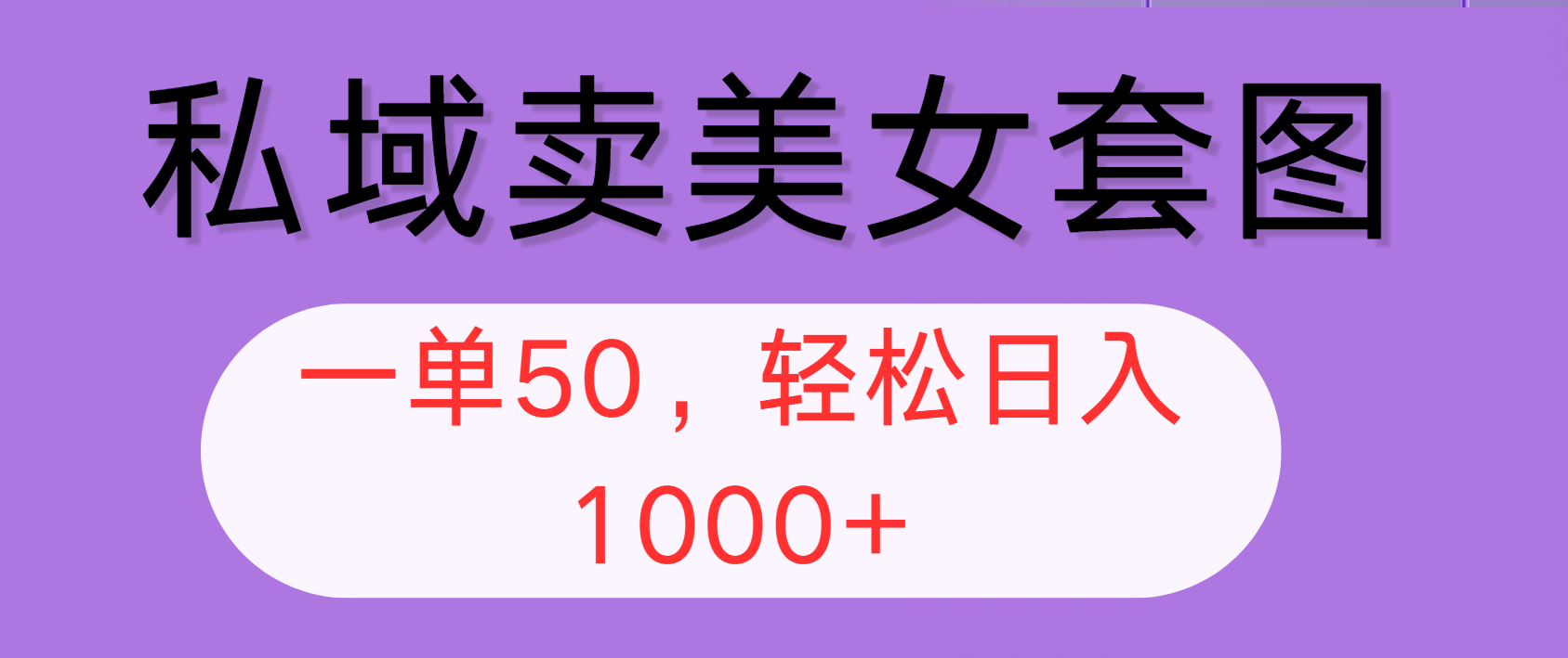 （12475期）私域卖美女套图，全网各个平台可做，一单50，轻松日入1000+-中创网-创业项目大全
