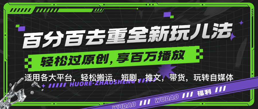 百分百去重玩法，轻松一键搬运，享受百万爆款，短剧，推文，带货神器，轻松过原创【揭秘】-中创网-创业项目大全