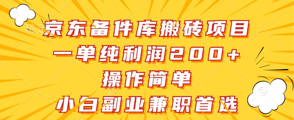 京东备件库搬砖项目，一单纯利润200+，操作简单，小白副业兼职首选-中创网-创业项目大全