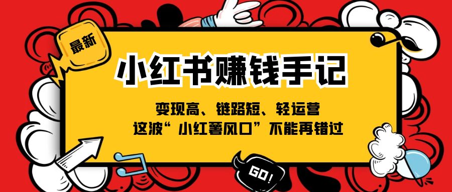 小红书的挣钱笔记，转现高、链接短、轻运营，这一波“小红书出风口”无法再错过了-中创网-创业项目大全