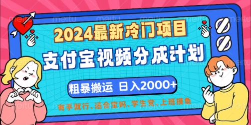 2024最新冷门项目，支付宝视频分成计划，直接粗暴搬运，有手就行-中创网-创业项目大全