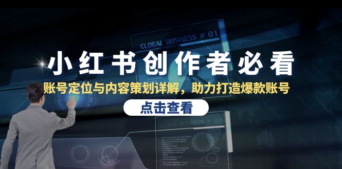 （13035期）小红书创作者必看：账号定位与内容策划详解，助力打造爆款账号-中创网-创业项目大全