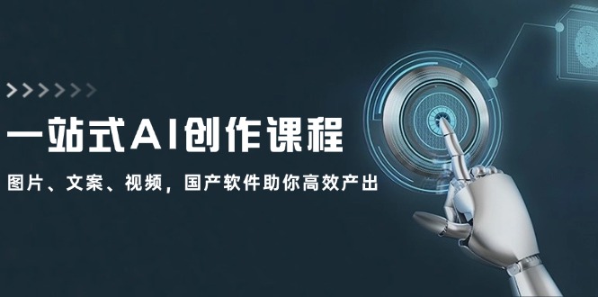 一站式AI创作课程：图片、文案、视频，国产软件助你高效产出-中创网-创业项目大全
