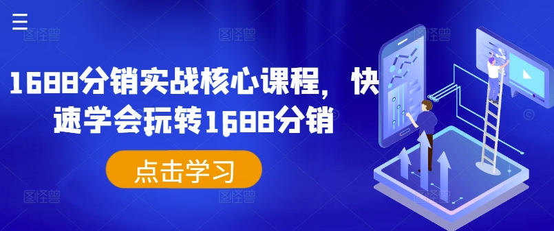 1688分销实战核心课程，快速学会玩转1688分销-中创网-创业项目大全