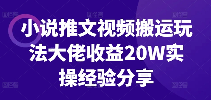 小说推文视频搬运玩法大佬收益20W实操经验分享-中创网-创业项目大全