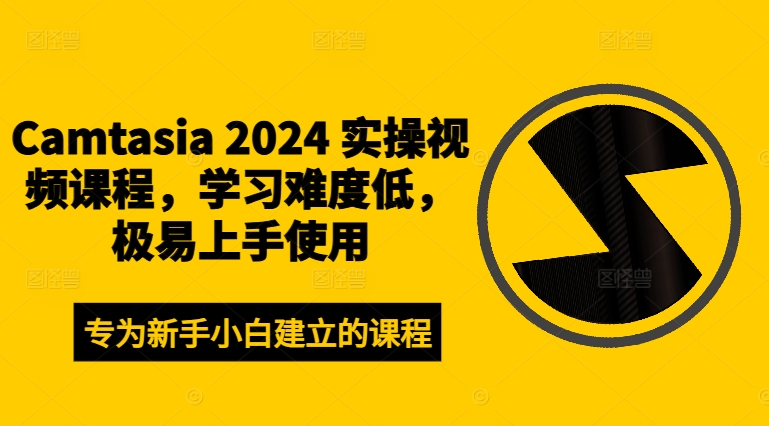 Camtasia 2024 实操视频课程，学习难度低，极易上手使用-中创网-创业项目大全
