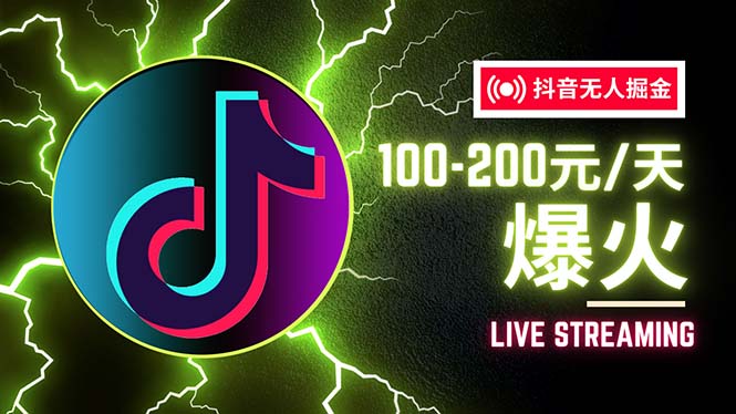 （12127期）抖音无人项目，号称单设备一天100~200+【全套详细玩法教程】-中创网-创业项目大全