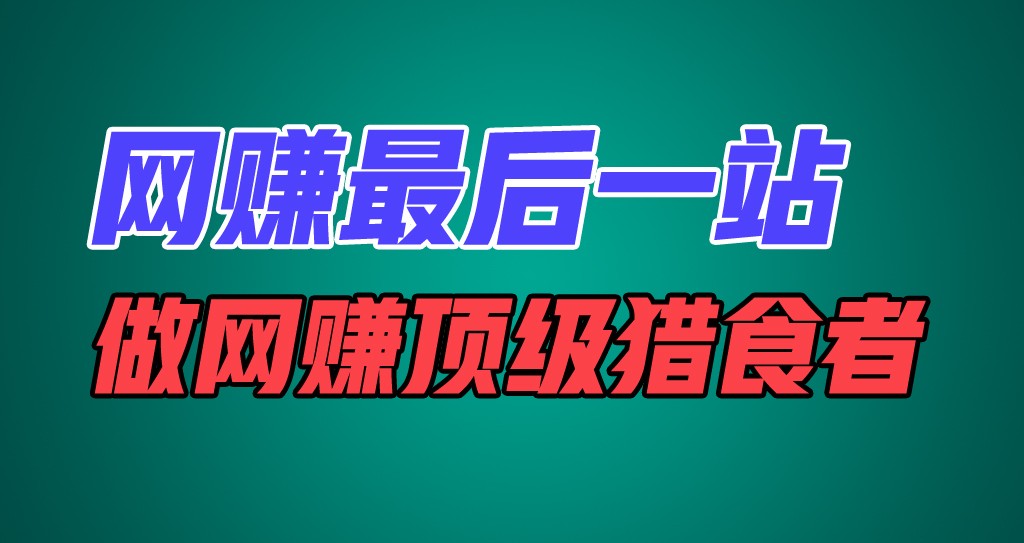 网络赚钱最后一站，卖项目，做网络赚钱顶尖猎食者-中创网-创业项目大全