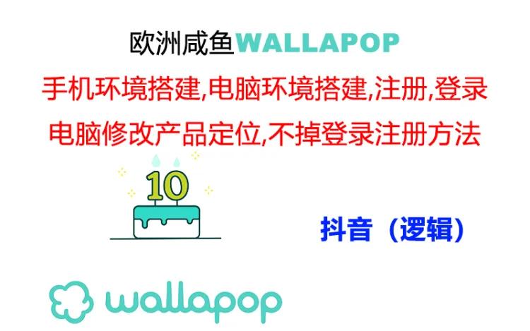 wallapop整套详细闭环流程：最稳定封号率低的一个操作账号的办法-中创网-创业项目大全