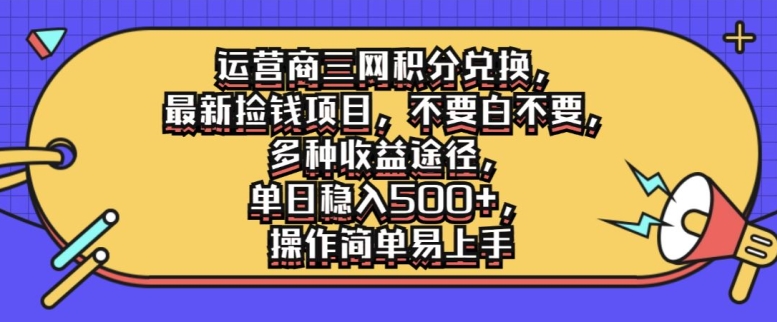 运营商三网积分兑换，最新捡钱项目，不要白不要，多种收益途径，操作简单易上手-中创网-创业项目大全