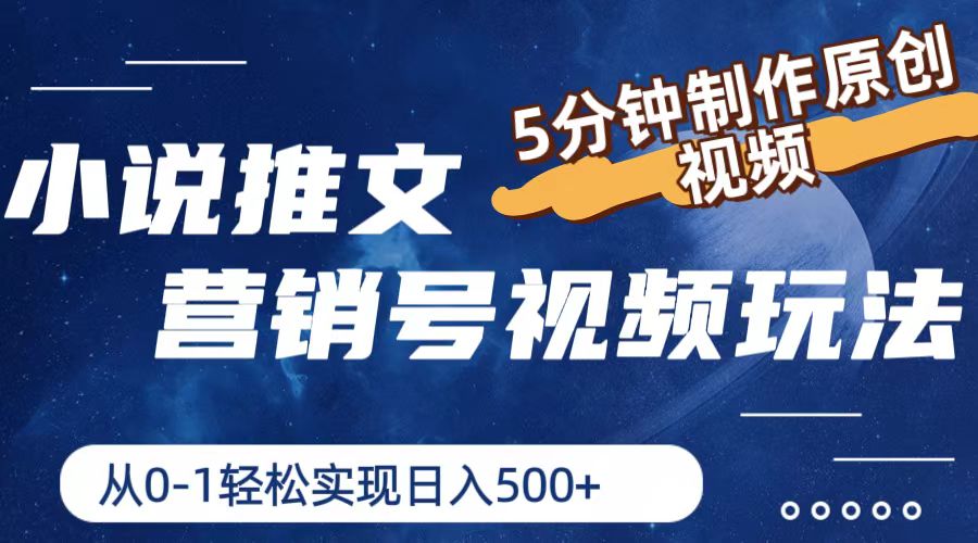 小说推文营销帐号游戏玩法，5min制做原创短视频，真正实现日入500-中创网-创业项目大全