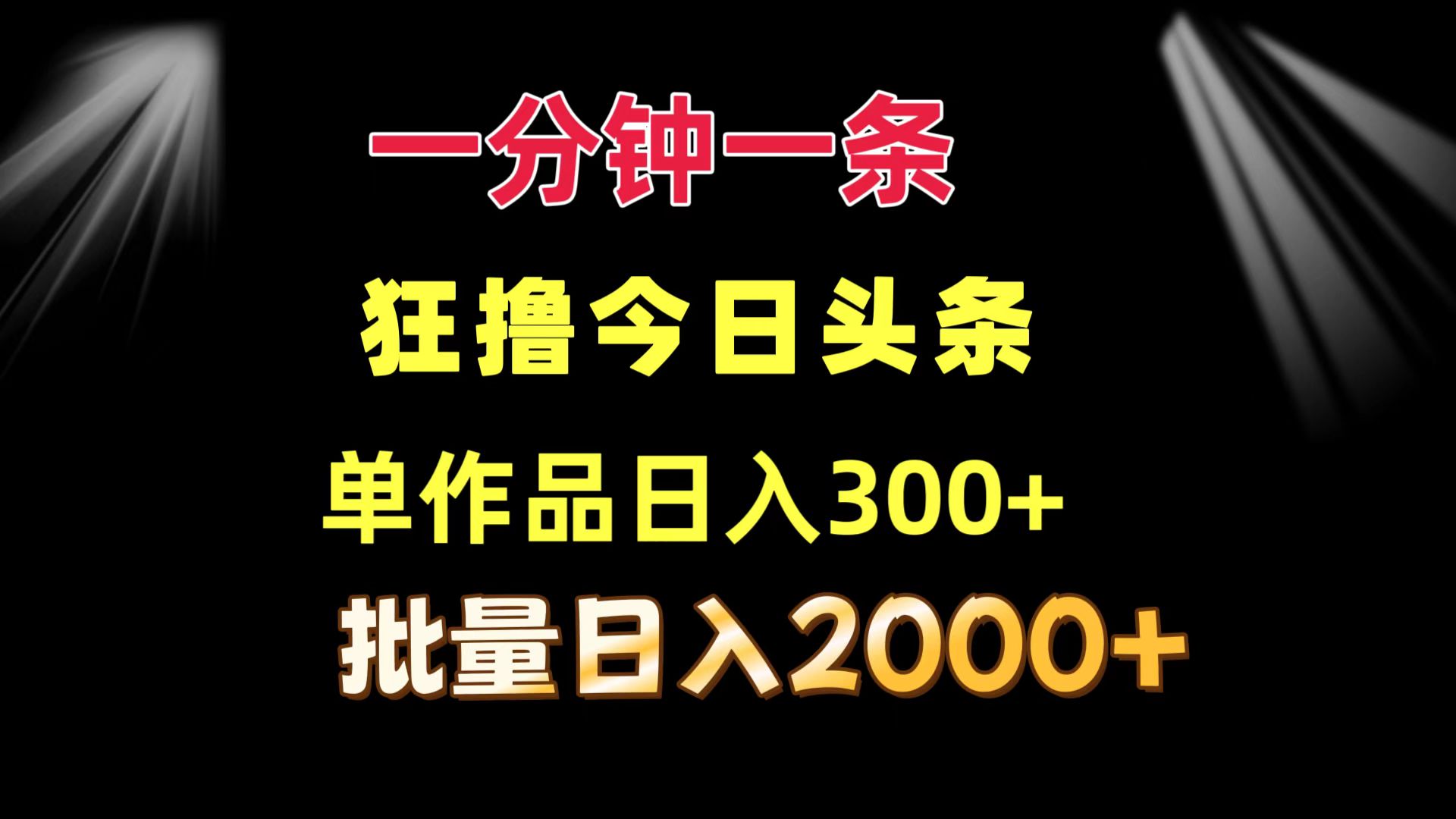（12040期）一分钟一条  狂撸今日头条 单作品日收益300+  批量日入2000+-中创网-创业项目大全
