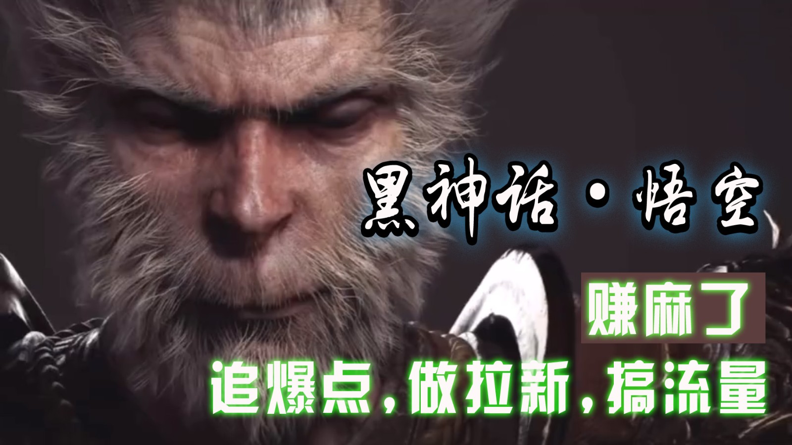黑神话悟空离线完整版+修改器，追爆点做拉新搞流量，赚麻了-中创网-创业项目大全