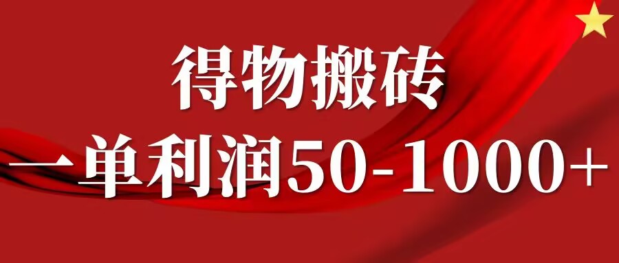 一单利润50-1000+，得物搬砖项目无脑操作，核心实操教程-中创网-创业项目大全
