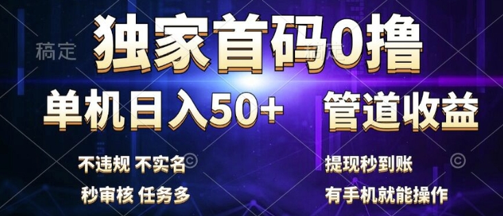 独家首码0撸，单机日入50+，秒提现到账，可批量操作-中创网-创业项目大全