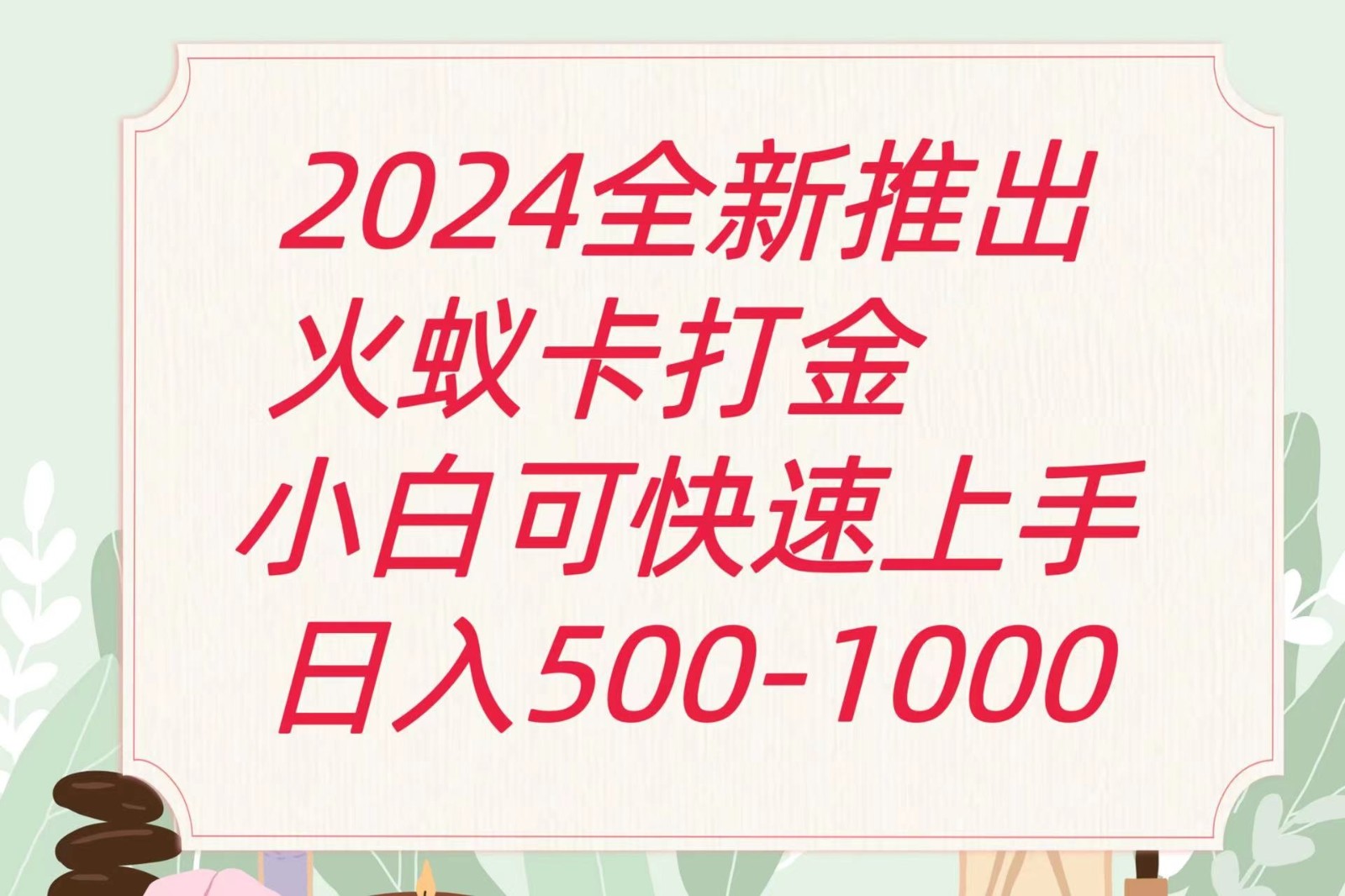 2024火蚁卡刷金全新游戏玩法计划方案，单机版日盈利600-中创网-创业项目大全