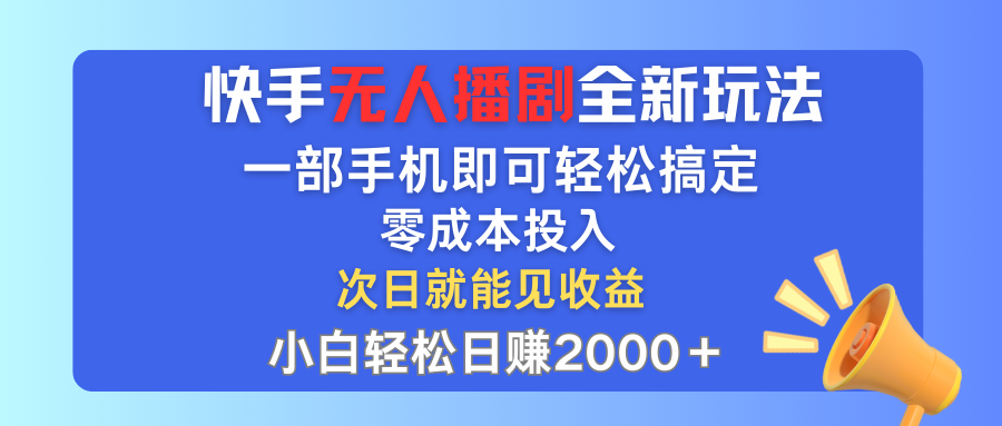 （12196期）快手无人播剧全新玩法，一部手机就可以轻松搞定，零成本投入，小白轻松…-中创网-创业项目大全