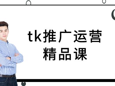 tk推广运营精品课-tiktok跨境电商教程-中创网-创业项目大全