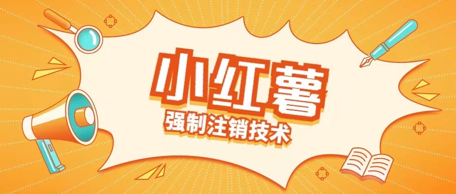 小红薯强制注销技术释放手机号(揭秘)-中创网-创业项目大全