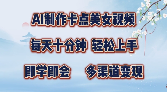 AI制作卡点美女视频，每天十分钟，多渠道变现【揭秘】-中创网-创业项目大全