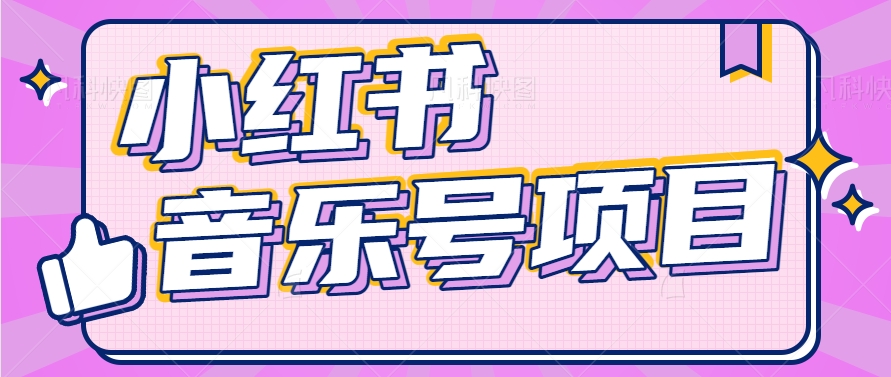 小红书的音乐号转现新项目，实际操作简单易上手，轻轻松松月收益5000-中创网-创业项目大全