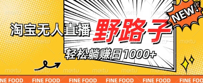 淘宝无人直播野路子，不违规不封号，实现每天睡后收入1k，备战双十一-中创网-创业项目大全
