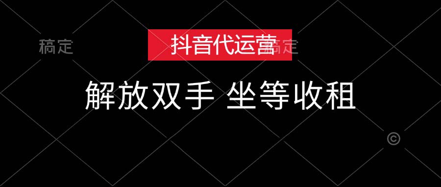 （12110期）抖音代运营，解放双手，坐等收租-中创网-创业项目大全