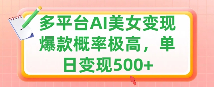 利用AI美女变现，可多平台发布赚取多份收益，小白轻松上手，出爆款视频概率极高-中创网-创业项目大全