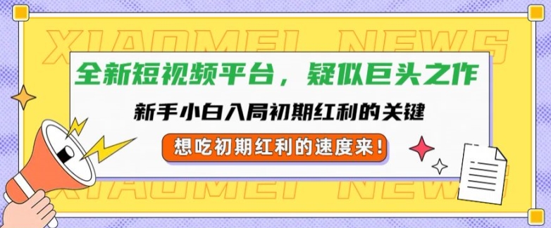 全新短视频平台，新手小白入局初期红利的关键，想吃初期红利的速度来-中创网-创业项目大全