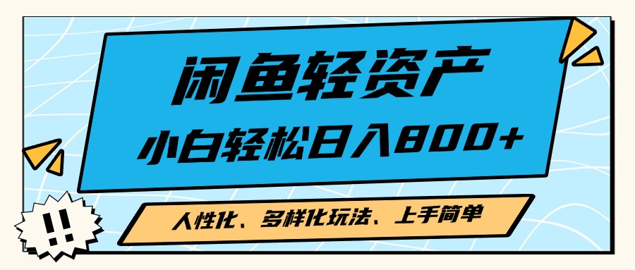 （13180期）闲鱼轻资产，人性化、多样化玩法， 小白轻松上手，学会轻松日入2000+-中创网-创业项目大全