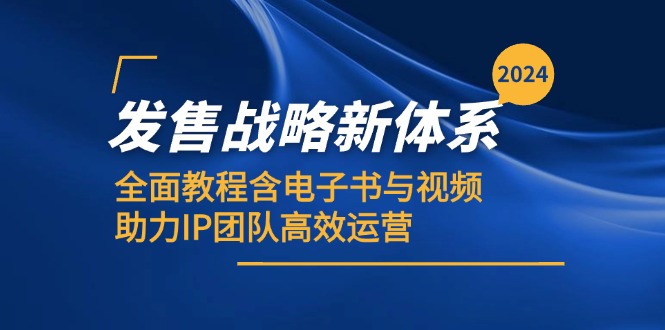 （12985期）2024发售战略新体系，全面教程含电子书与视频，助力IP团队高效运营-中创网-创业项目大全