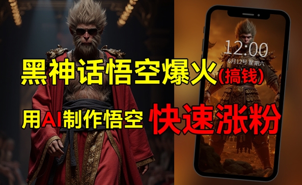 黑神话悟空爆火，已有人利用这波热点变现几十万，普通人也可用AI蹭上这波热点搞钱，有多重变现方法-中创网-创业项目大全