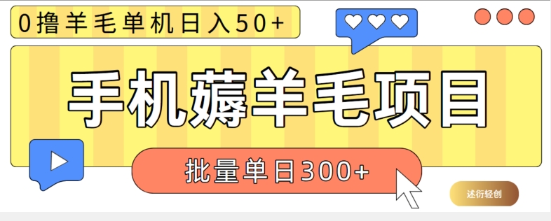 苹果手机零撸薅羊毛项目 单机日收益50+【视频教程】-中创网-创业项目大全