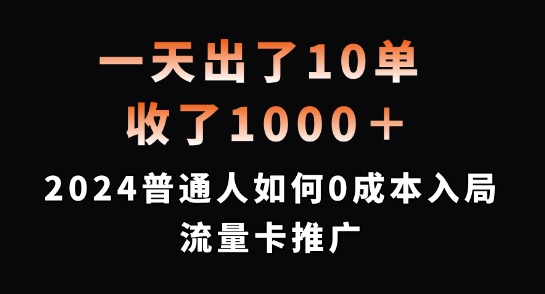 一天出了10单，收了1000+，2024普通人如何0成本入局流量卡推广【揭秘】-中创网-创业项目大全