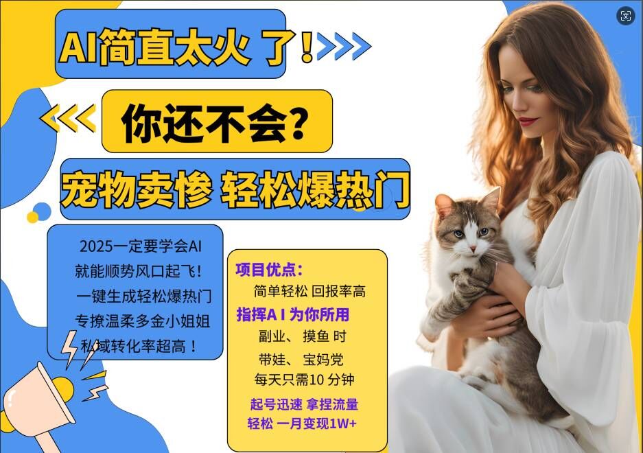 小红书AI宠物卖惨打工项目，一键生成轻松爆热门，专撩温柔多金小姐姐，私域转化率超高-中创网-创业项目大全