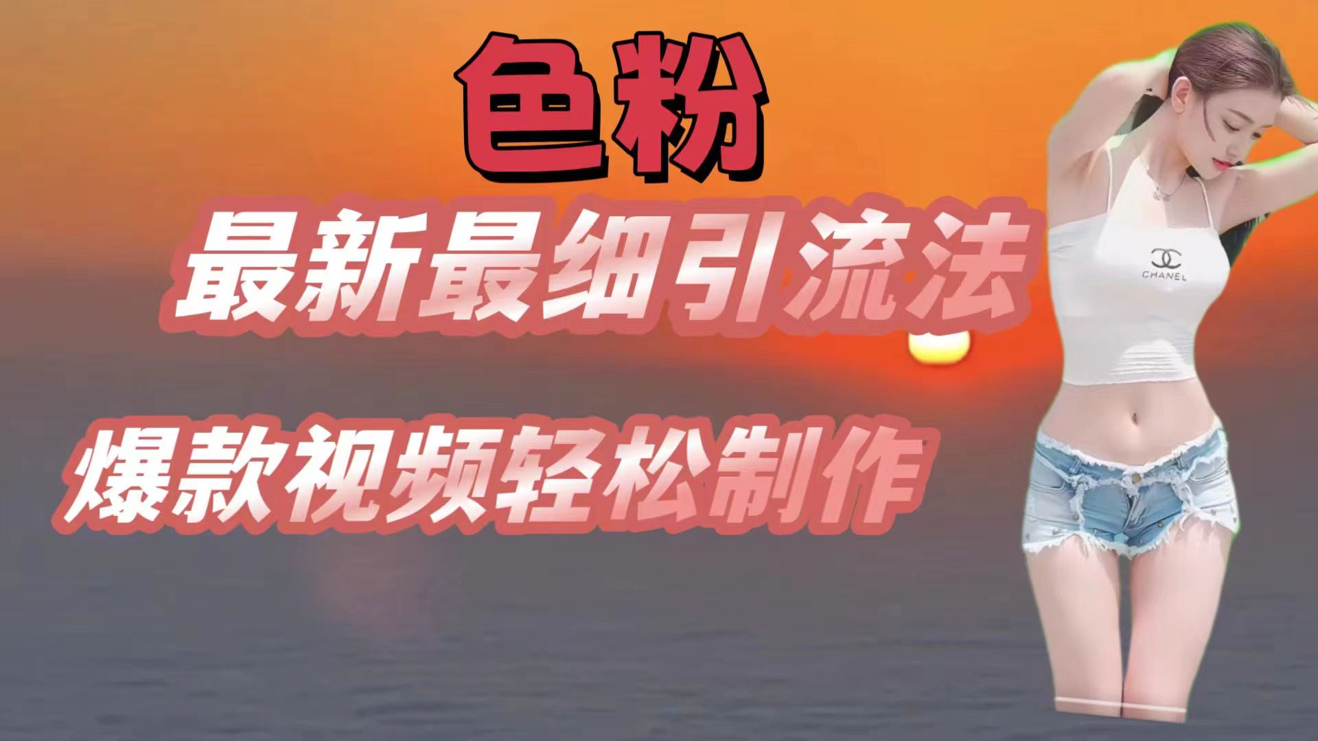 颜料全新较细引流法，七天螺旋式养号法，爆款短视频轻轻松松制做-中创网-创业项目大全