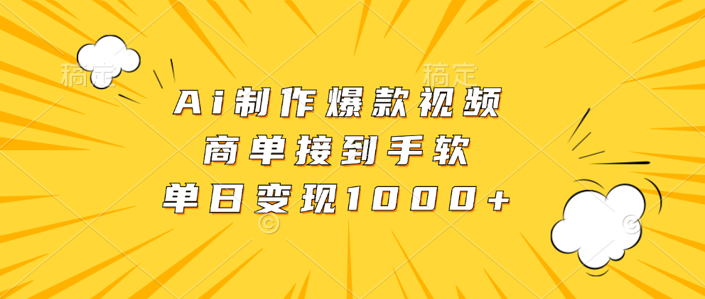 （13127期）Ai制作爆款视频，商单接到手软，单日变现1000+-中创网-创业项目大全
