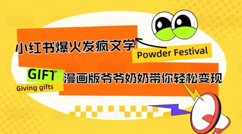 小红书爆火的发疯文学，卡通版爷爷奶奶带你变现10W+-中创网-创业项目大全
