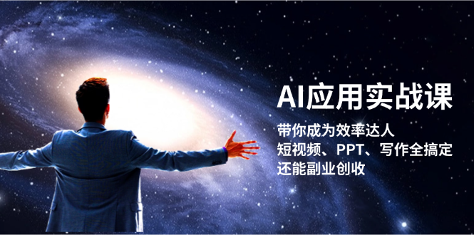 （13159期）AI应用实战课：带你成为效率达人！短视频、PPT、写作全搞定，还能副业创收-中创网-创业项目大全