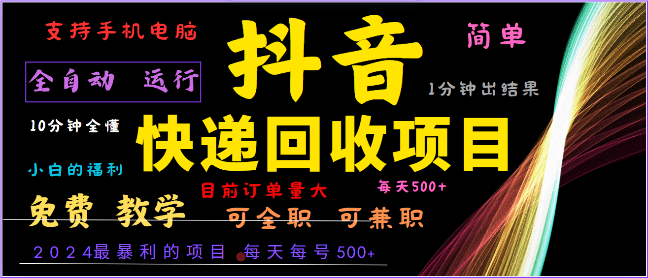 2024年最暴利项目，抖音撸派费，全自动运行，每天500+,简单且易上手，可复制可长期-中创网-创业项目大全